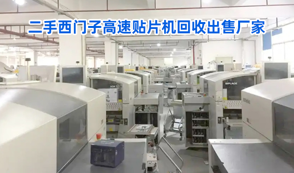 二手西門子高速貼片機(jī)回收出售廠家 二手西門子高速貼片機(jī)回收出售廠家